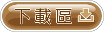 下載區