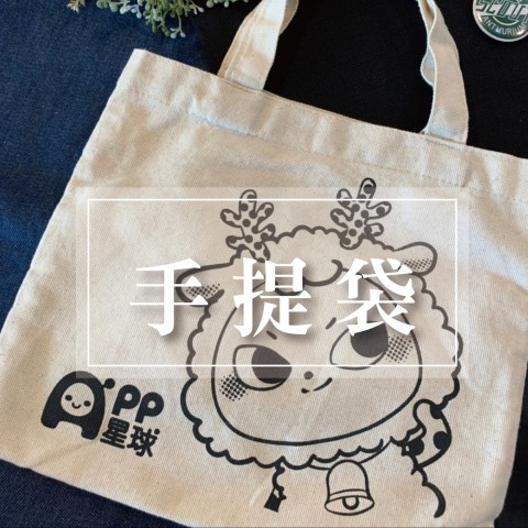 帆布提袋