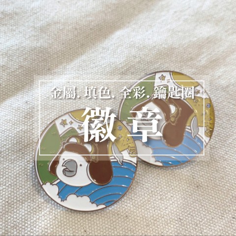 金屬徽章