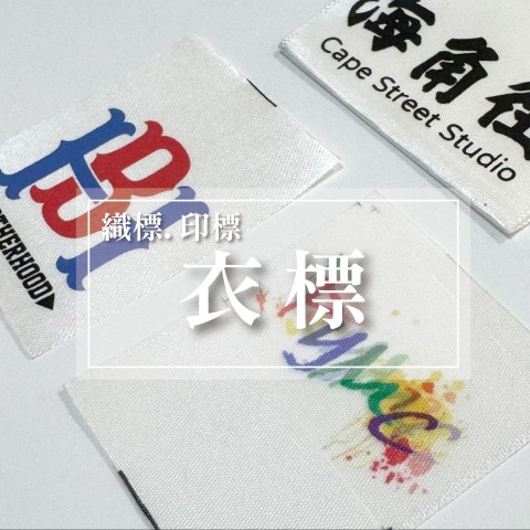 衣標