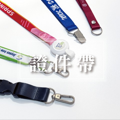 證件繩