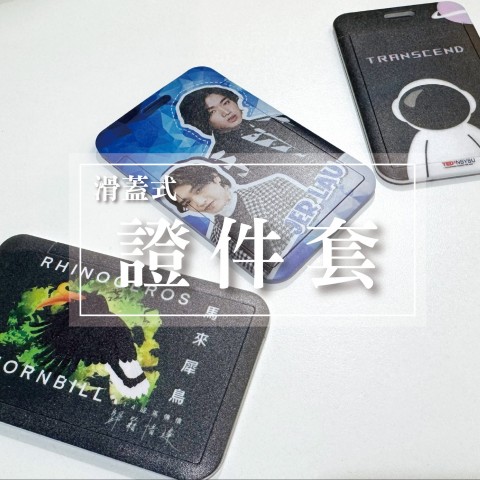 證件套