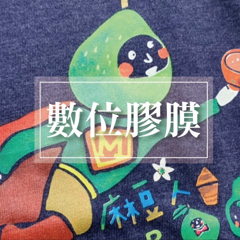 數位膠膜