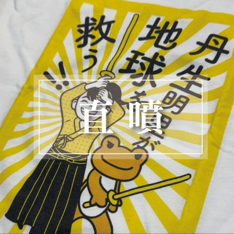 直噴