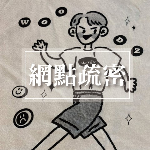 網點疏密
