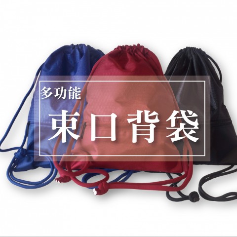 尼龍束口背袋