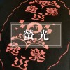 螢光