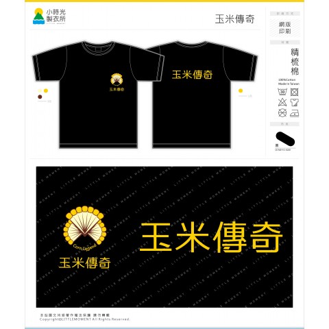 玉米傳奇