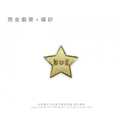 亮金噴砂徽章
