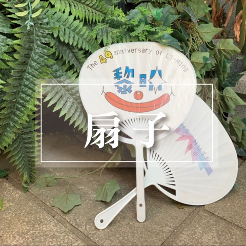 扇子