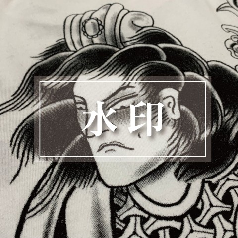 水印特效