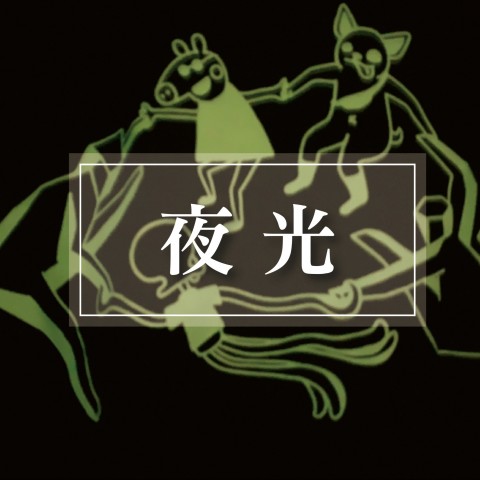 夜光特效印刷