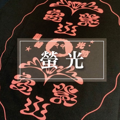 螢光