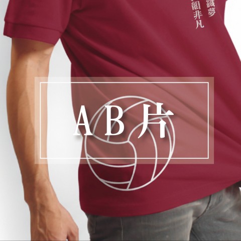 AB片印刷